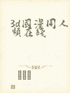 3d国漫同人视频在线封面