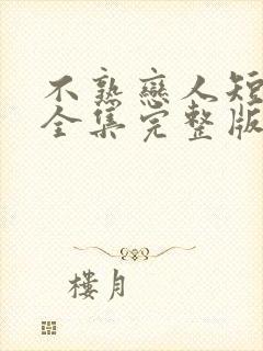 不熟恋人短剧版全集完整版在线观看