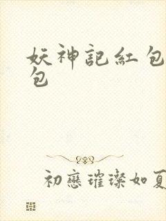 妖神记红包版礼包