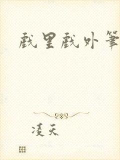 戏里戏外笔趣阁
