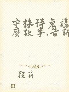 守株待兔讲了什么故事,告诉我们什么道理