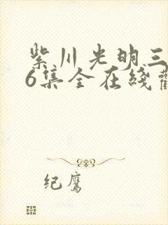 紫川光明三杰36集全在线观看免费