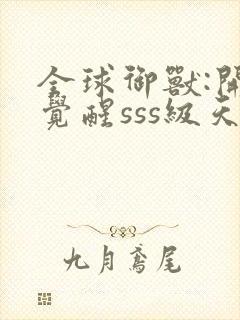 全球御兽:开局觉醒sss级天赋