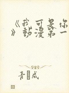 《我可是你姐姐》动漫第一集在线观