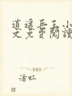 逍遥兵王小说全文免费阅读无弹窗