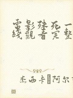 电影殊死一搏在线观看完整版