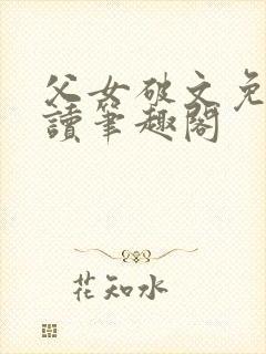 父女破文免费阅读笔趣阁