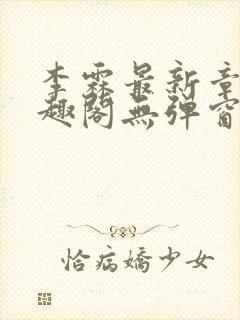 李霖最新章节笔趣阁无弹窗封面