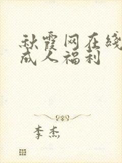 秋霞网在线观看成人福利