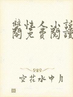 双性人小说笔趣阁免费阅读