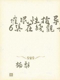 催眠性指导1~6集在线观看