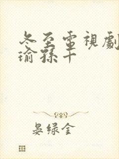 冬至电视剧黄景瑜孙千