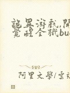 诡异游戏,开局觉醒全职bug级天赋 免费阅读封面