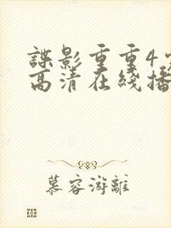 谍影重重4完整高清在线播放