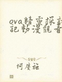 ova精灵探访记动漫观看
