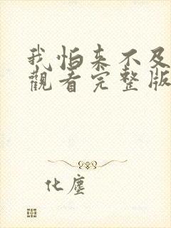 我怕来不及免费观看完整版在线全集