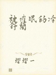 被催眠的冷艳夏舒兰