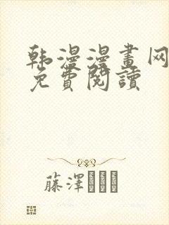 韩漫漫画网在线免费阅读