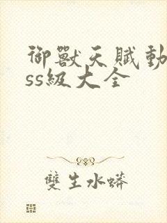 御兽天赋动画sss级大全