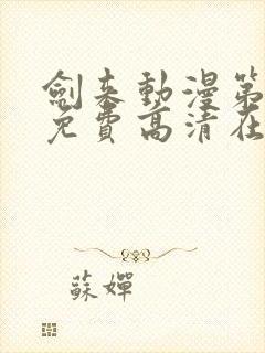 剑来动漫第二季免费高清在线观看