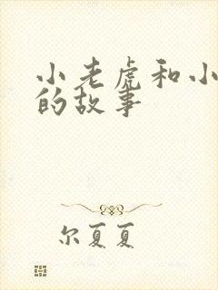 小老虎和小兔子的故事