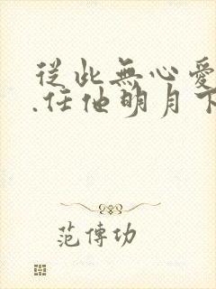 从此无心爱良夜.任他明月下西楼