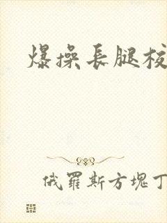 爆操长腿校花封面