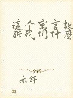 这个寓言故事告诉我们什么道理