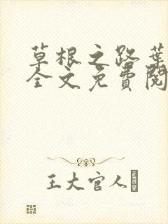 草根之路叶泽涛全文免费阅读笔趣阁