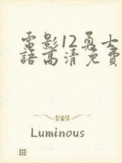 电影12勇士国语高清免费完整版