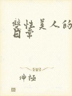 双性美人的调教日常