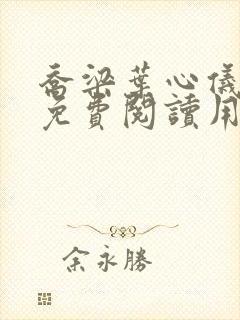 乔梁叶心仪全文免费阅读用封面