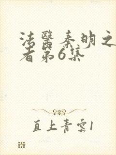 法医秦明之读心者第6集封面