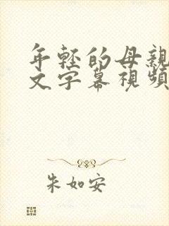 年轻的母亲2中文字幕视频在线