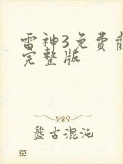 雷神3免费观看完整版封面