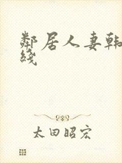 邻居人妻韩漫在线