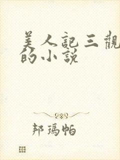 美人记三观尽毁的小说