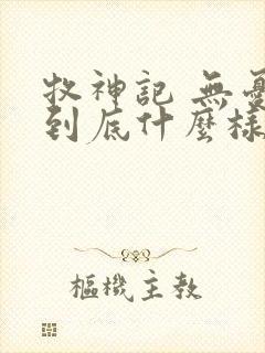 牧神记 无忧乡到底什么样的封面