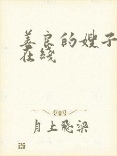 善良的嫂子高清在线