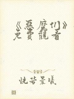 《恶魔们》全集免费观看