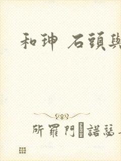 和珅 石头与水封面