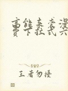 高能来袭漫画免费下拉式六漫画