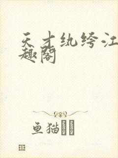 天才纨绔江枫笔趣阁