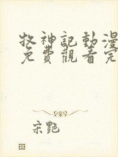 牧神记动漫在线免费观看完整版