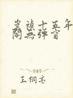 崇祯十五年笔趣阁无弹窗