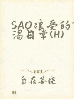 SAO浪受的饥渴日常(H)