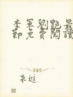 李军刘艳最新章节免费阅读