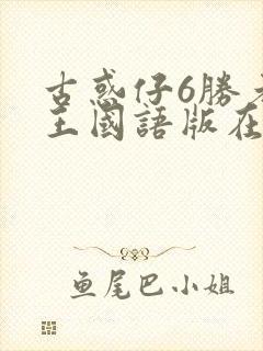 古惑仔6胜者为王国语版在线播放