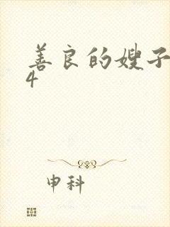 善良的嫂子韩国4