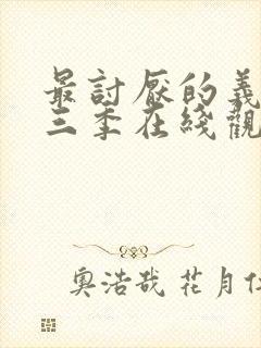 最讨厌的义父第三季在线观看